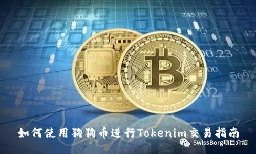 如何使用狗狗币进行Tokenim交易指南