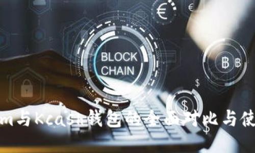 Tokenim与Kcash钱包的全面对比与使用指南