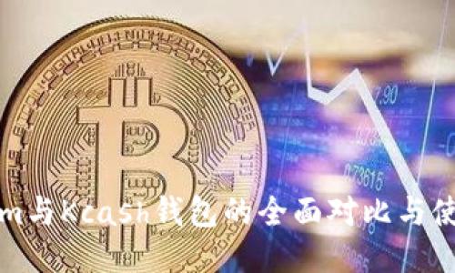 Tokenim与Kcash钱包的全面对比与使用指南