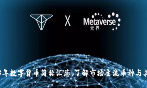 2023年数字货币简称汇总：了解市场主流币种与其简写