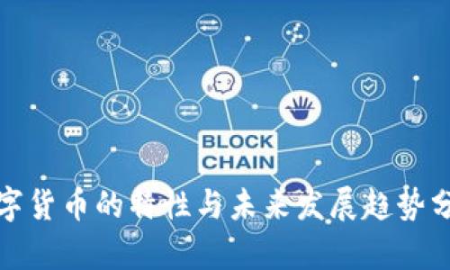 数字货币的特性与未来发展趋势分析