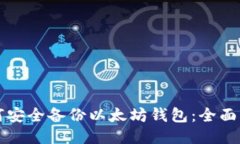 如何安全备份以太坊钱包