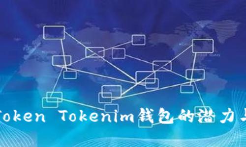 深入探讨Token Tokenim钱包的潜力与未来发展