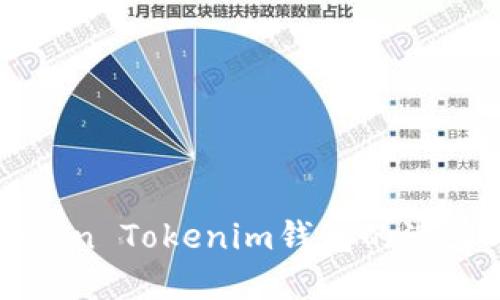 深入探讨Token Tokenim钱包的潜力与未来发展