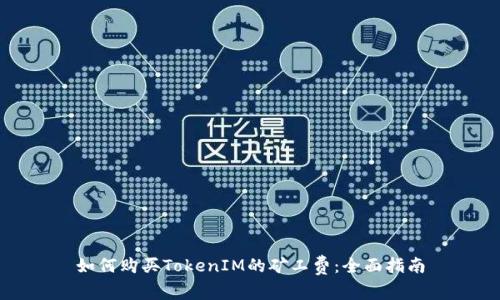 如何购买TokenIM的矿工费：全面指南