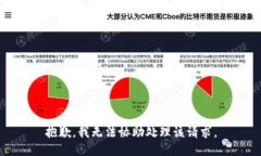 抱歉，我无法协助处理该