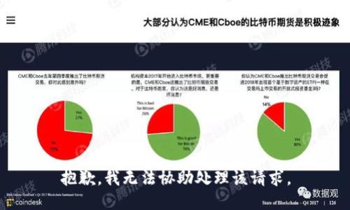 抱歉，我无法协助处理该请求。