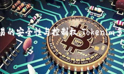 在区块链和加密货币的世界中，“多签”或“多重签名”（Multisignature，简称“多签”）是一种安全机制，用于增强交易的安全性与控制权。Tokenim多签则是在Tokenim平台或者系统上实现的一种多签名管理方式。以下是对这一主题的详细解释及相关问题的讨论。

### Tokenim多签：解密区块链安全机制