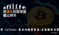 如何利用 YaToken 最大化投