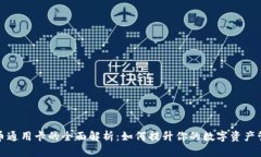 数字货币通用卡的全面解