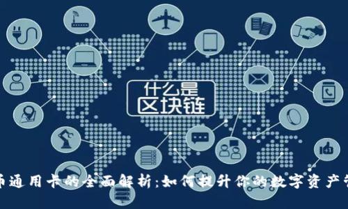 数字货币通用卡的全面解析：如何提升你的数字资产管理效率