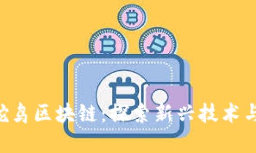 tokenim鸵鸟区块链：探索新兴技术与投资机会