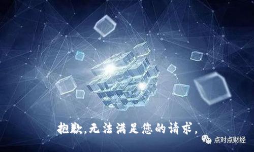 抱歉，无法满足您的请求。