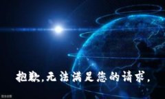 抱歉，无法满足您的请求