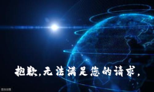 抱歉，无法满足您的请求。