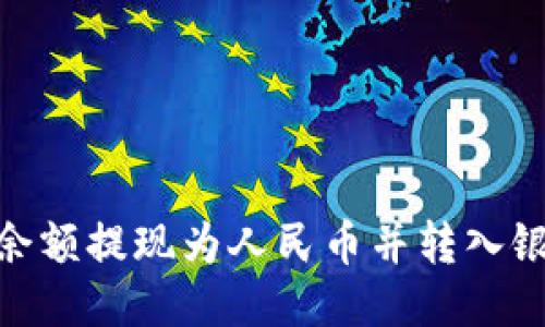 如何将Tokenim余额提现为人民币并转入银行卡的详细指南