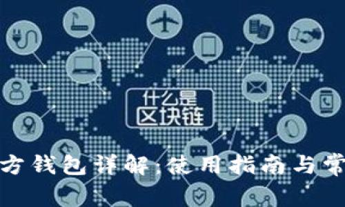 : 以太坊官方钱包详解：使用指南与常见问题解答