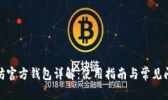 : 以太坊官方钱包详解：使