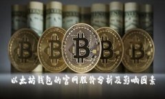 以太坊钱包的官网股价分
