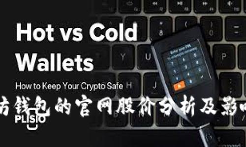以太坊钱包的官网股价分析及影响因素