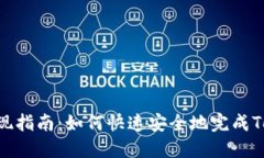 Tokenim提现指南：如何快速