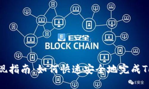 Tokenim提现指南：如何快速安全地完成Tokenim提现