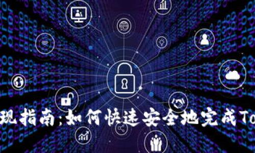 Tokenim提现指南：如何快速安全地完成Tokenim提现