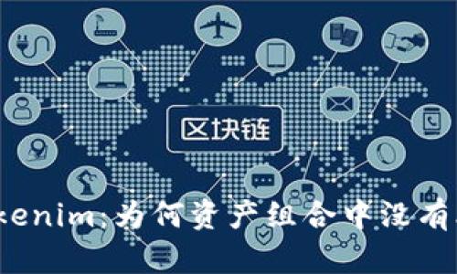 揭秘Tokenim：为何资产组合中没有比特币？
