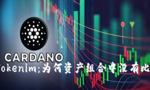 揭秘Tokenim：为何资产组合中没有比特币？