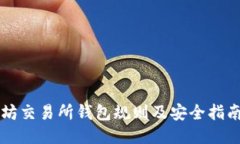 以太坊交易所钱包规则及