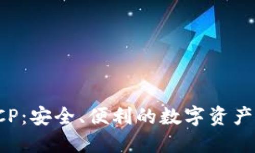 以太坊钱包TCP：安全、便利的数字资产管理解决方案