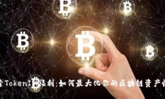 探索TokenIM福利：如何最大