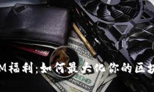 探索TokenIM福利：如何最大化你的区块链资产收益