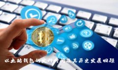 以太坊钱包的发行时间及