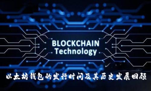 以太坊钱包的发行时间及其历史发展回顾