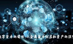 数字货币的前世：从金属