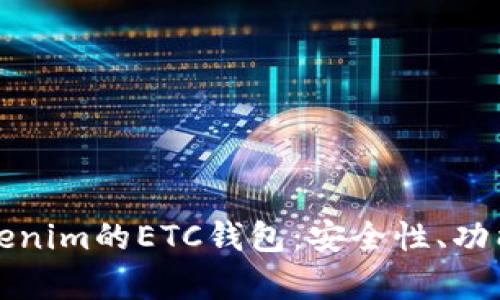 全面解析Tokenim的ETC钱包：安全性、功能与使用指南