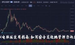 TokenIM电脑版使用指南：如