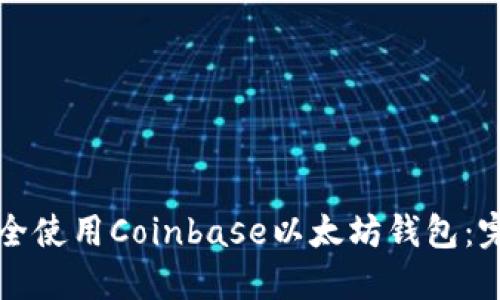 如何安全使用Coinbase以太坊钱包：完整指南