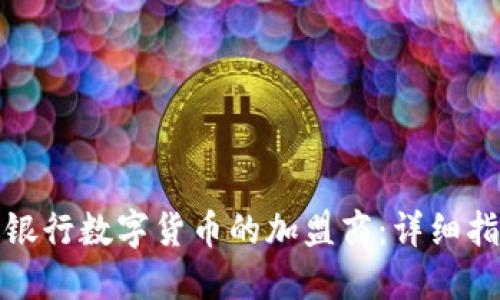 如何成为建设银行数字货币的加盟商：详细指南与电话咨询