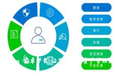 Tokenim 安卓下载：让你的数