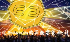 如何通过Tokenim购买数字货