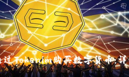 如何通过Tokenim购买数字货币：详细指南