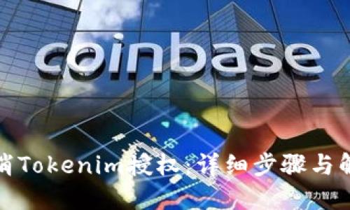 如何取消Tokenim授权：详细步骤与解决方案