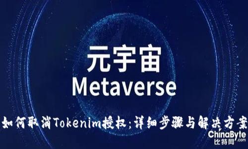 如何取消Tokenim授权：详细步骤与解决方案
