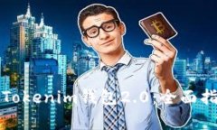 如何顺利升级您的Tokenim钱