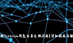 如何处理Tokenim钱包交易过
