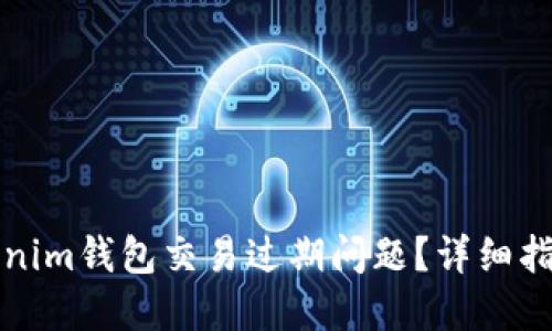 如何处理Tokenim钱包交易过期问题？详细指南与解决方案