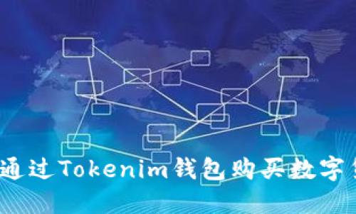 如何通过Tokenim钱包购买数字货币？