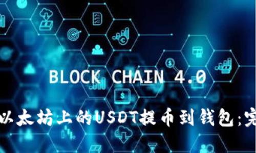 如何将以太坊上的USDT提币到钱包：完整指南